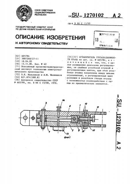 Ограничитель грузоподъемности крана (патент 1270102)