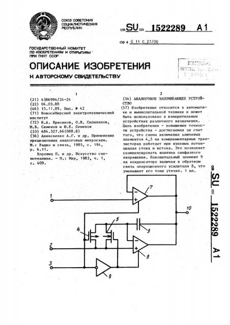 Аналоговое запоминающее устройство (патент 1522289)