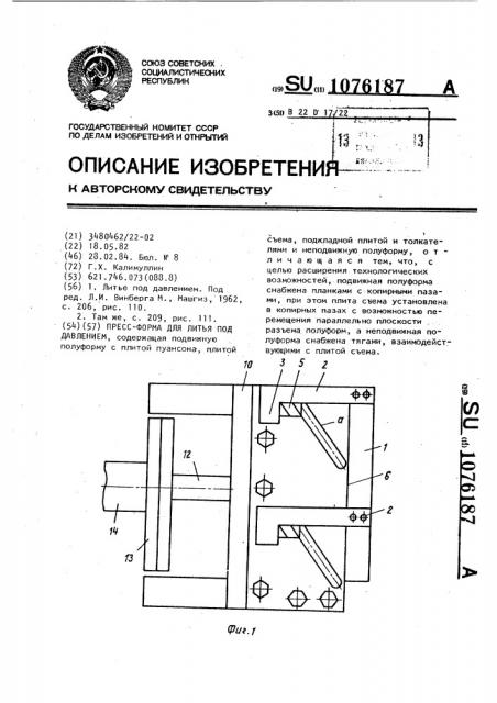 Пресс-форма для литья под давлением (патент 1076187)