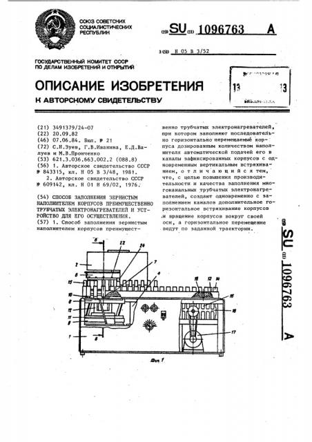 Способ заполнения зернистым наполнителем корпусов преимущественно трубчатых электронагревателей и устройство для его осуществления (патент 1096763)
