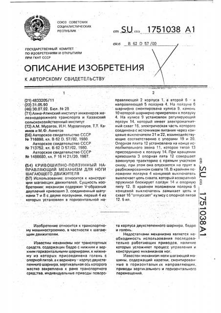 Кривошипно-ползунный направляющий механизм для ноги шагающего движителя (патент 1751038)