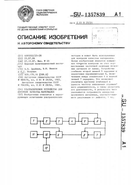 Ультразвуковое устройство для контроля качества материалов (патент 1357839)
