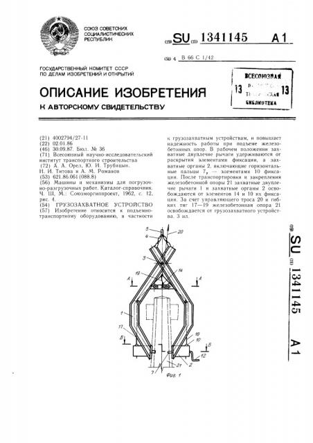 Грузозахватное устройство (патент 1341145)