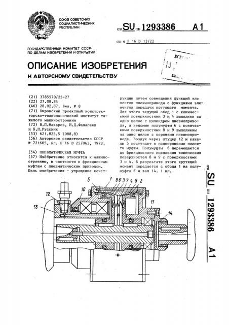 Пневматическая муфта (патент 1293386)