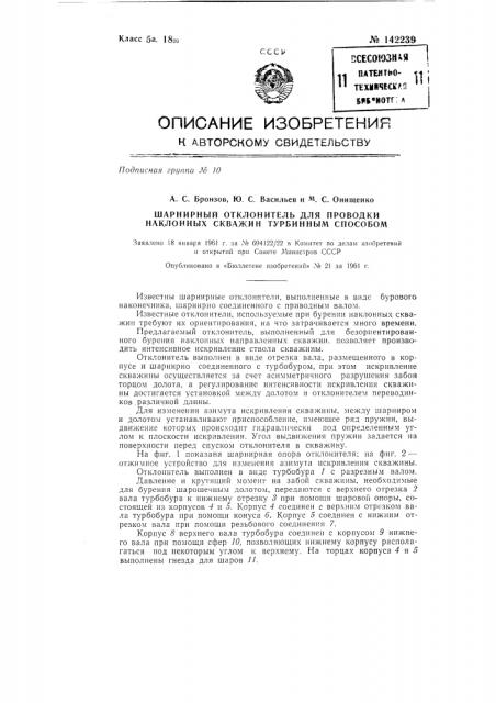 Шарнирный отклонитель для проводки наклонных скважин турбинным способом (патент 142239)