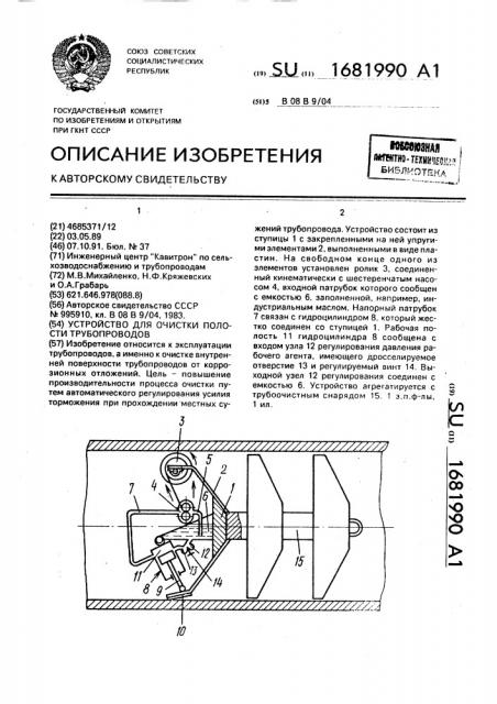 Устройство для очистки полости трубопроводов (патент 1681990)