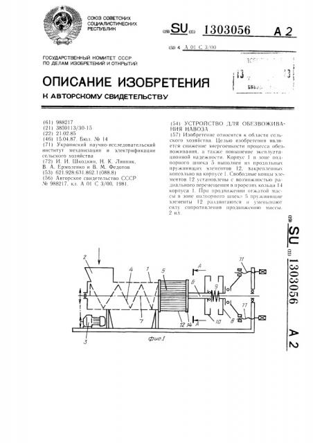 Устройство для обезвоживания навоза (патент 1303056)