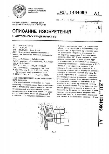 Исполнительный орган проходческого комбайна (патент 1434099)