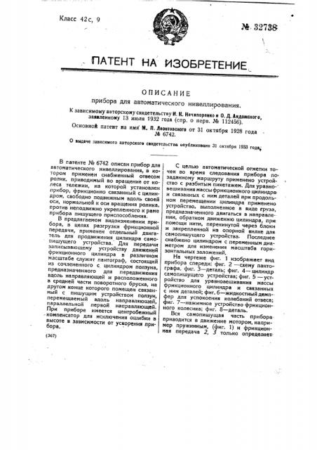 Прибор для автоматического нивелирования (патент 32738)