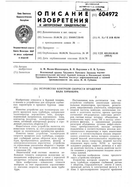 Устройство контроля скорости вращения вала турбобура (патент 604972)