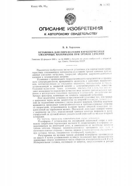 Установка для определения характеристики смазочных материалов при трении качения (патент 115003)