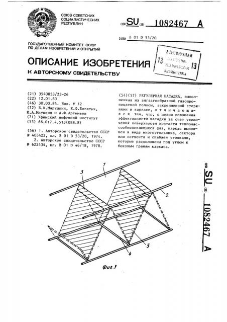 Регулярная насадка (патент 1082467)