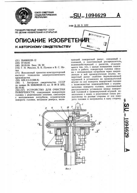 Устройство для очистки поверхности (патент 1094629)