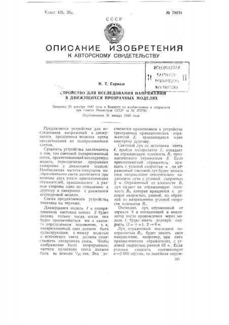 Устройство для исследования напряжений в движущихся прозрачных моделях (патент 78631)