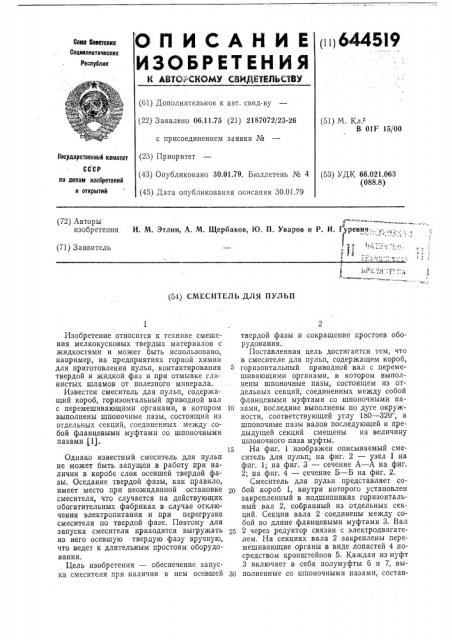Смеситель для пульп (патент 644519)