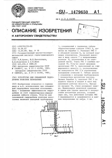 Устройство для скважинной гидродобычи полезных ископаемых (патент 1479650)
