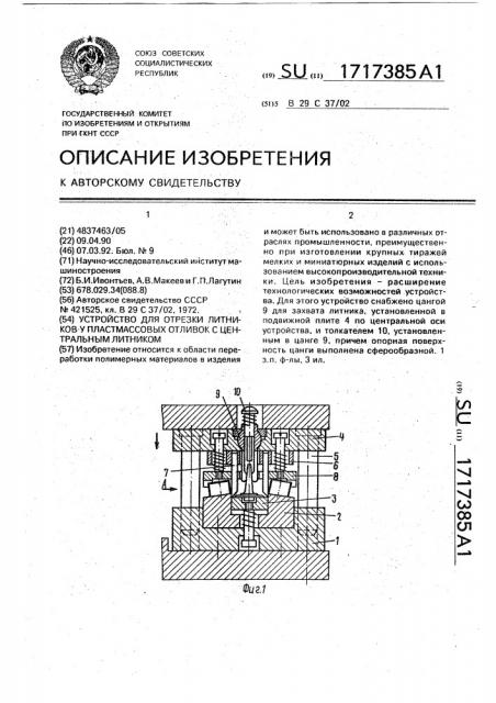 Устройство для отрезки литников у пластмассовых отливок с центральным литником (патент 1717385)