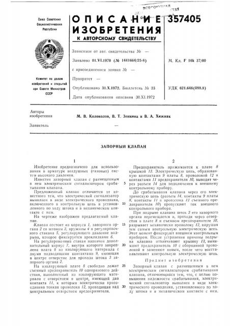 Запорный клапан (патент 357405)