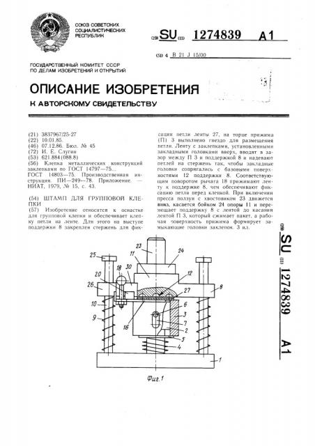 Штамп для групповой клепки (патент 1274839)
