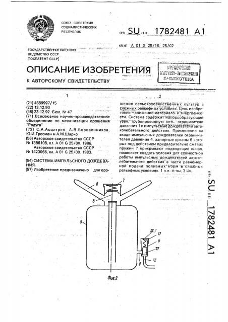 Система импульсного дождевания (патент 1782481)