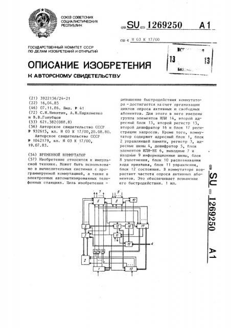 Временной коммутатор (патент 1269250)