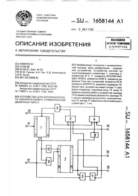 Устройство для алгебраического накопительного суммирования двоичных чисел (патент 1658144)