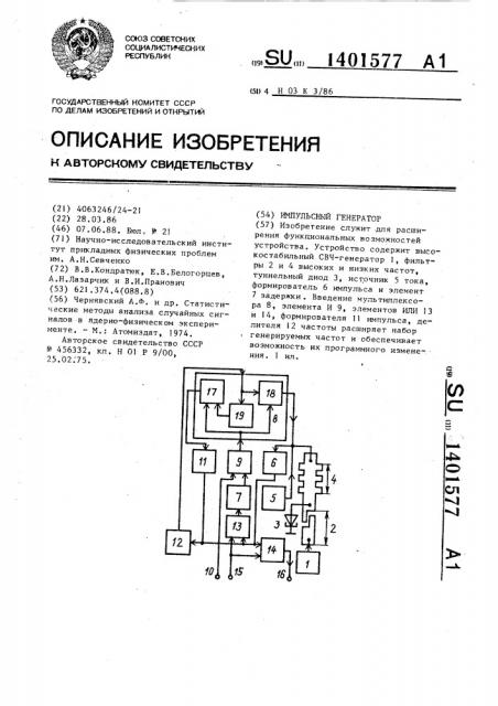 Импульсный генератор (патент 1401577)