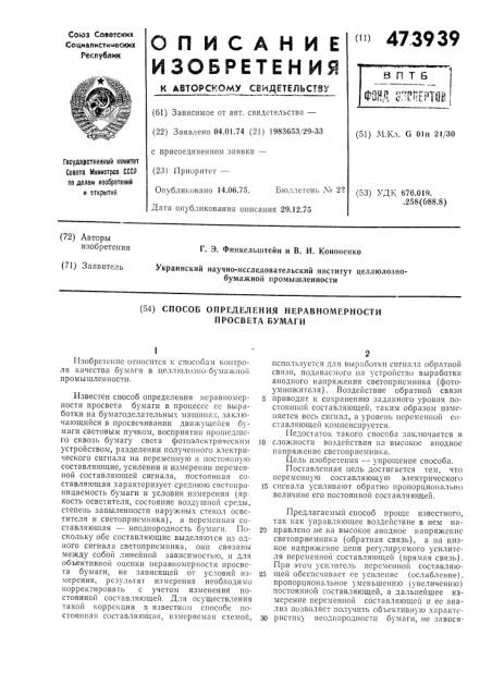 Способ определения неравномерности просвета бумаги (патент 473939)