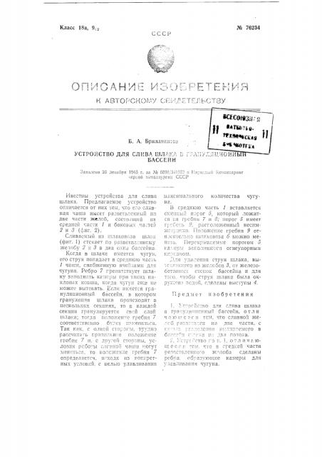 Устройство для слива шлака в грануляционный бассейн (патент 76234)