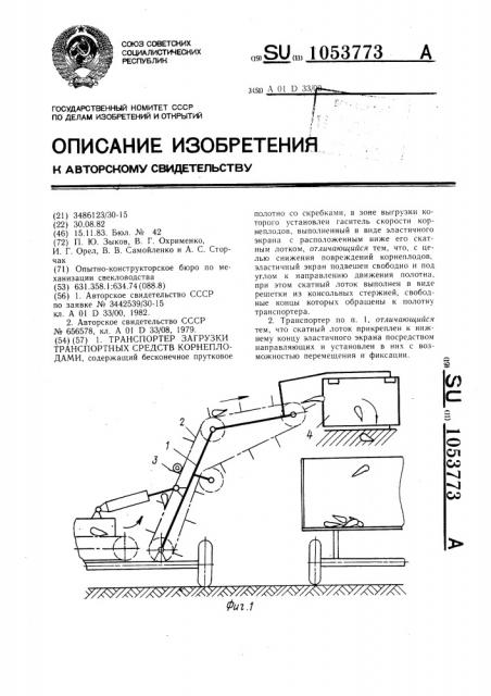 Транспортер загрузки транспортных средств корнеплодами (патент 1053773)