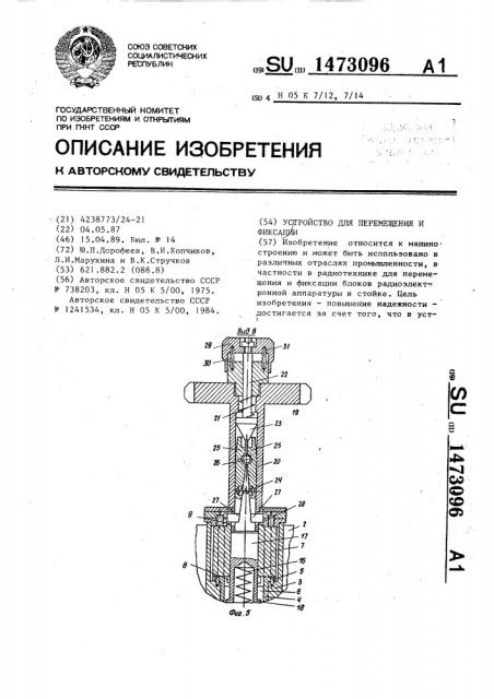 Устройство для перемещения и фиксации (патент 1473096)