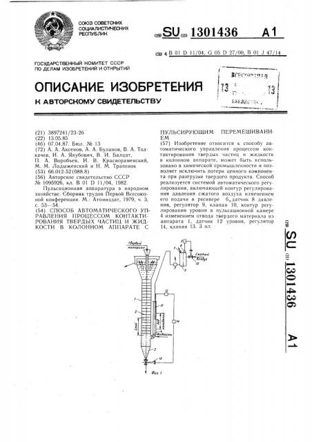 Способ автоматического управления процессом контактирования твердых частиц и жидкости в колонном аппарате с пульсирующим перемешиванием (патент 1301436)