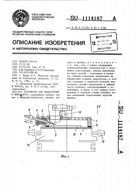 Устройство для манипуляций к микроскопу (патент 1114187)