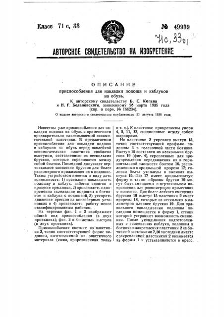 Приспособление для накладки подошв и каблуков на обувь (патент 49939)