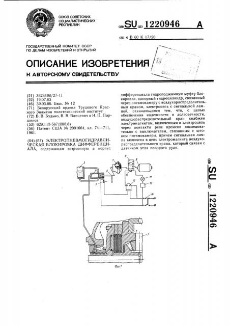 Электропневмогидравлическая блокировка дифференциала (патент 1220946)