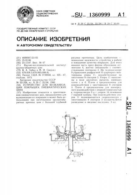 Устройство для вулканизации покрышек пневматических шин (патент 1360999)