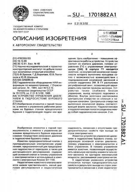 Устройство управления давлением в гидросистеме бурового станка (патент 1701882)