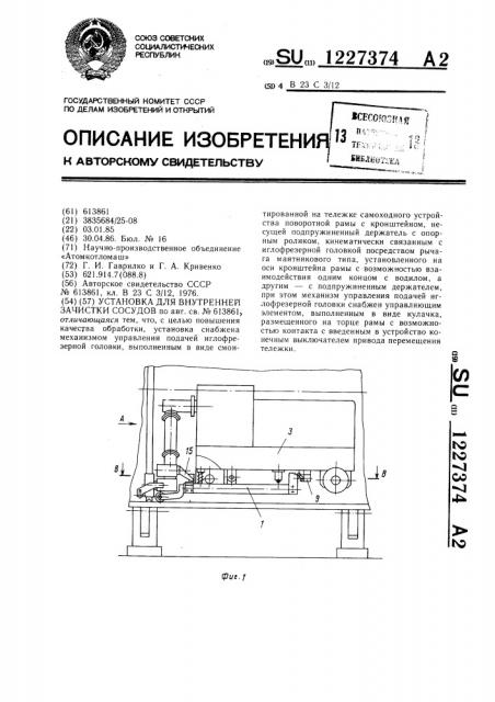 Установка для внутренней зачистки сосудов (патент 1227374)