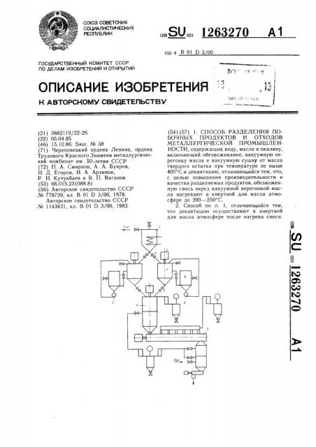 Способ разделения побочных продуктов и отходов металлургической промышленности (патент 1263270)