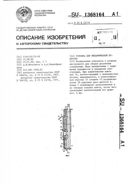 Головка для механической отвертки (патент 1368164)