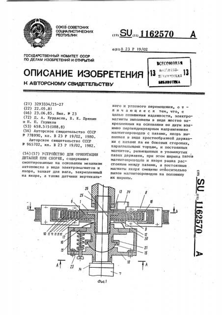 Устройство для ориентации деталей при сборке (патент 1162570)