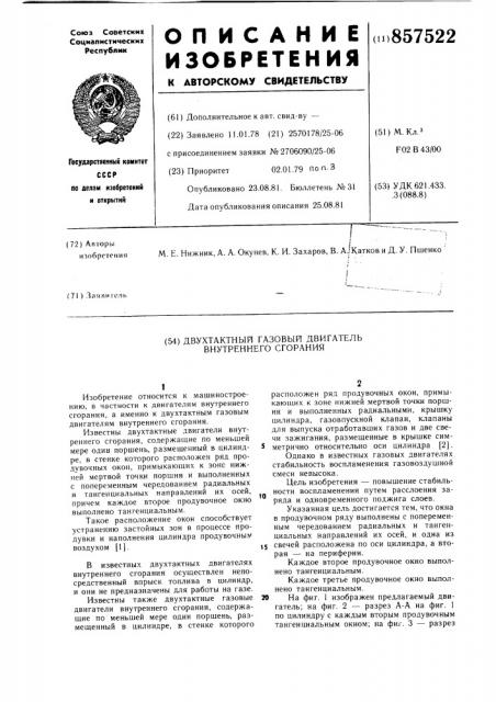 Двухтактный газовый двигатель внутреннего сгорания (патент 857522)