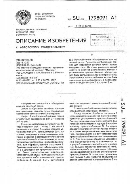 Станок для лазерной обработки (патент 1798091)