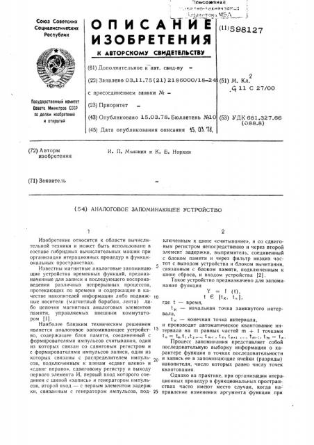 Аналоговое запоминающее устройство (патент 598127)