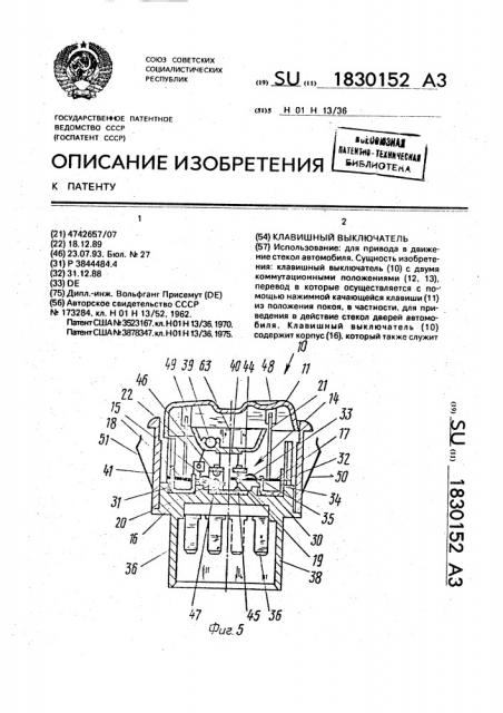 Клавишный выключатель (патент 1830152)