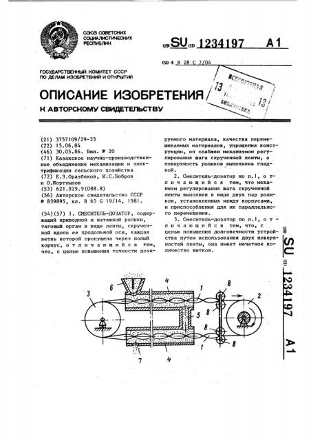 Смеситель-дозатор (патент 1234197)