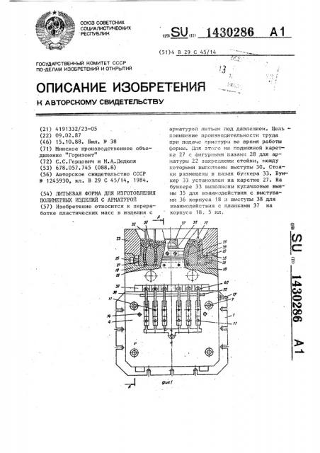 Литьевая форма для изготовления полимерных изделий с арматурой (патент 1430286)