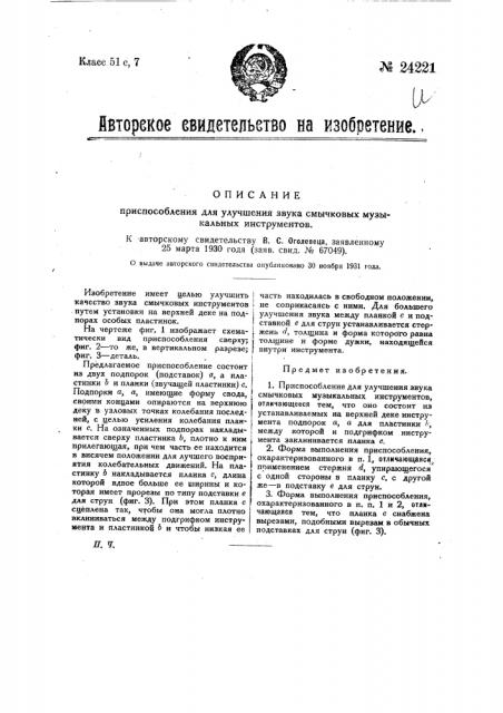 Приспособление для улучшения звука смычковых музыкальных инструментов (патент 24221)