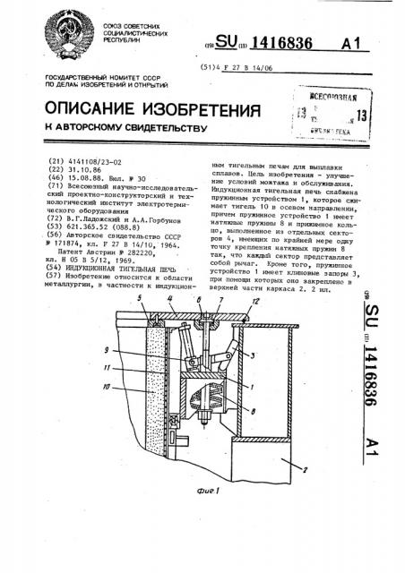 Индукционная тигельная печь (патент 1416836)