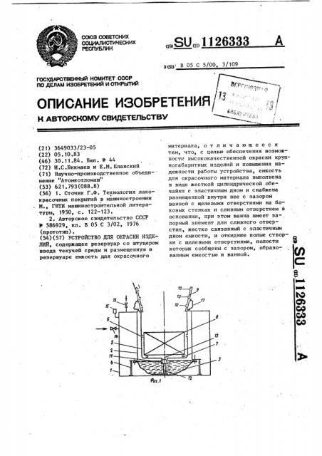 Устройство для окраски изделий (патент 1126333)